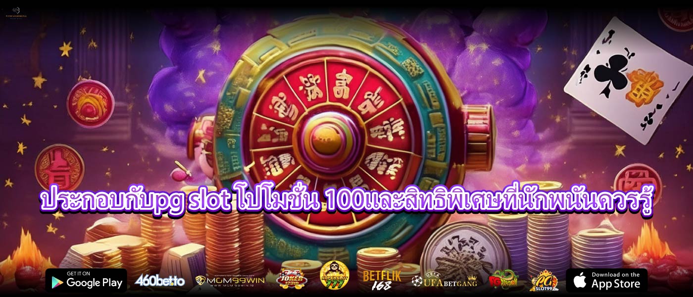 ประกอบกับpg slot โปโมชั่น 100และสิทธิพิเศษที่นักพนันควรรู้