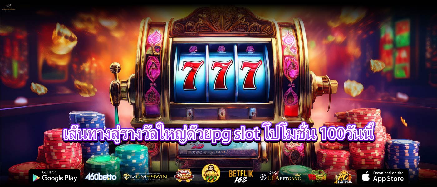 เส้นทางสู่รางวัลใหญ่ด้วยpg slot โปโมชั่น 100วันนี้