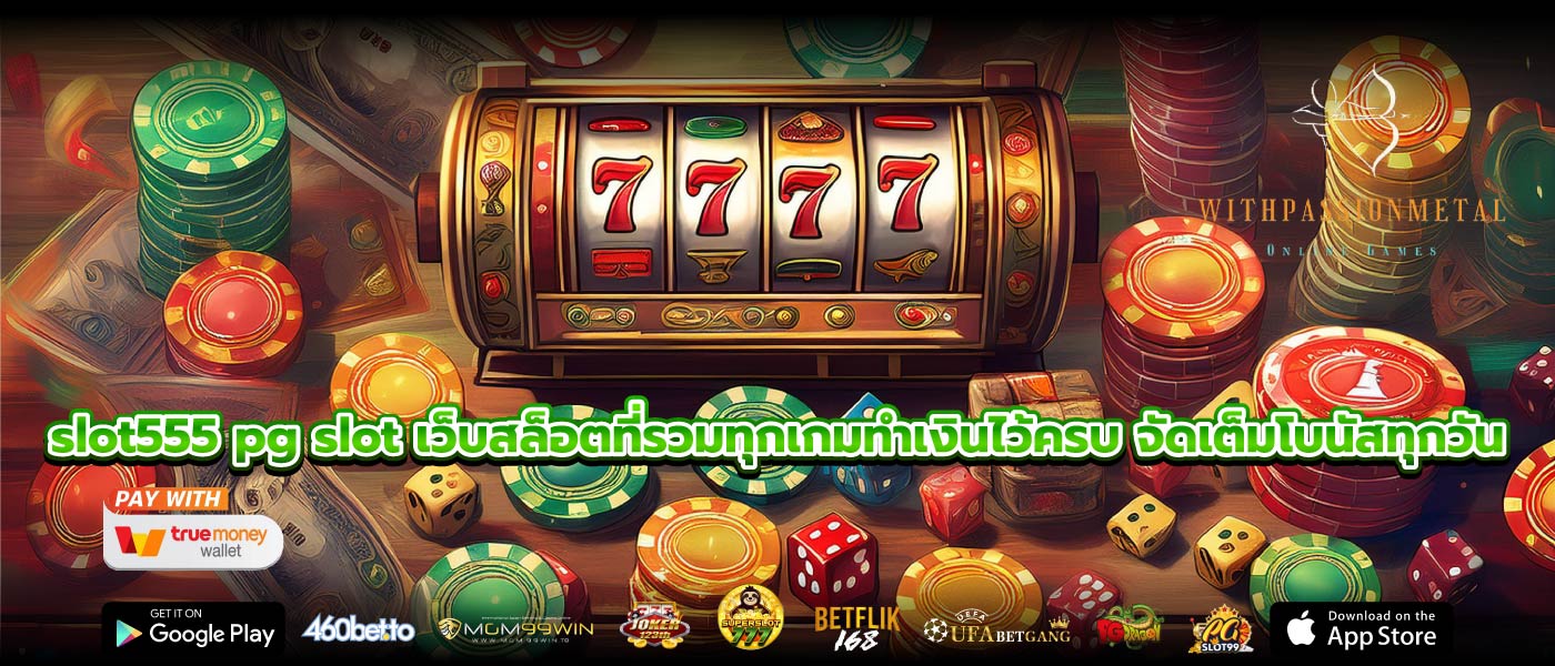 slot555 pg slot เว็บสล็อตที่รวมทุกเกมทำเงินไว้ครบ จัดเต็มโบนัสทุกวัน