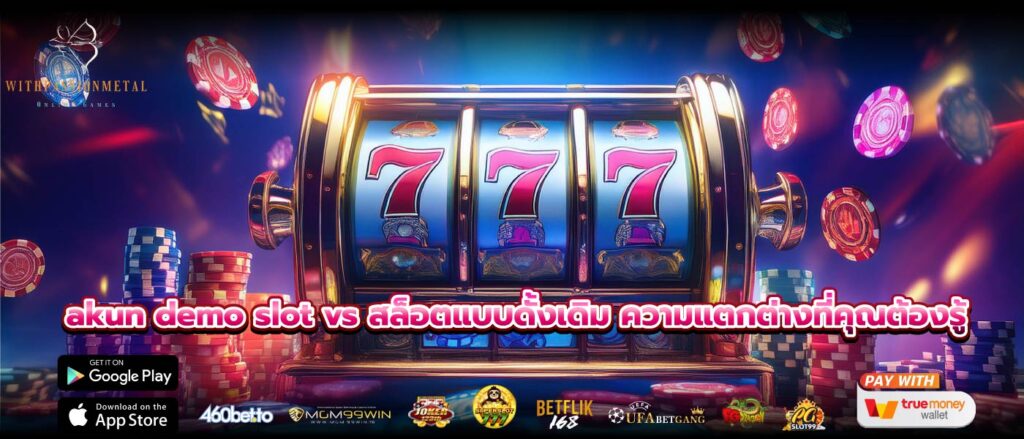 akun demo slot vs สล็อตแบบดั้งเดิม ความแตกต่างที่คุณต้องรู้