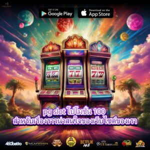 pg slot โปโมชั่น 100 สำหรับเรื่องราวน่าสนใจของเว็บไซต์ของเรา