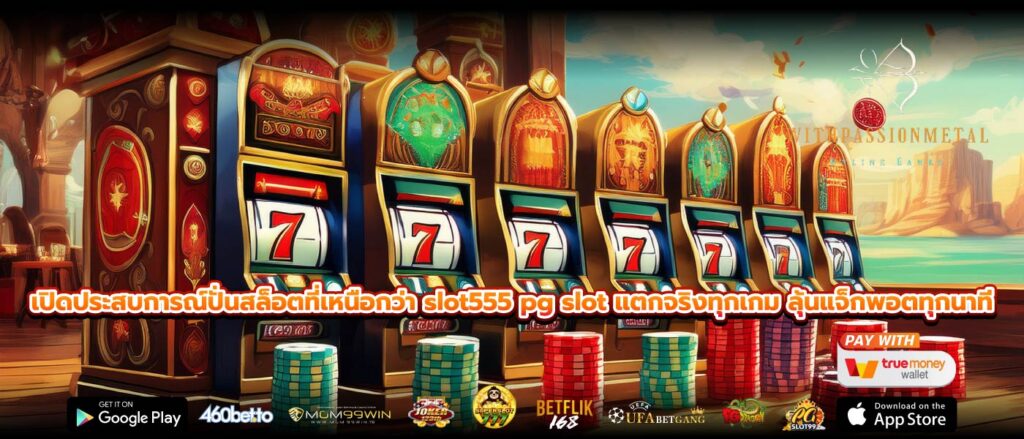 เปิดประสบการณ์ปั่นสล็อตที่เหนือกว่า slot555 pg slot แตกจริงทุกเกม ลุ้นแจ็กพอตทุกนาที